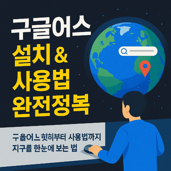 구글어스 다운로드 썸네일 이미지입니다.