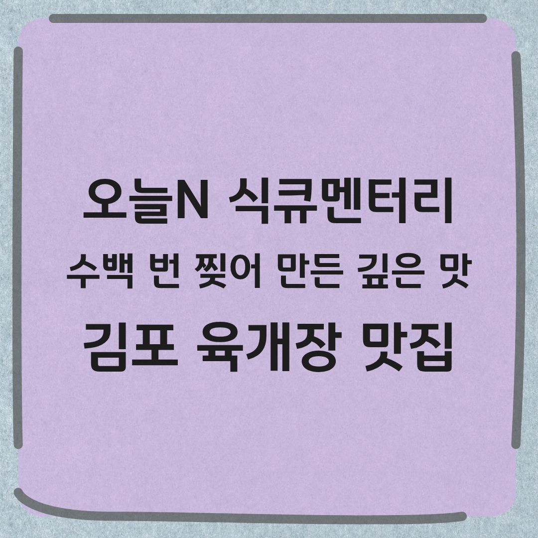 오늘N 식큐멘터리 김포 육개장 맛집