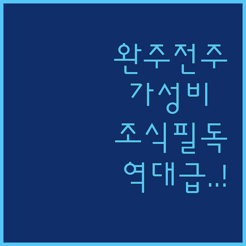 완주 혁신도시 전주 가성비 좋은 호텔..