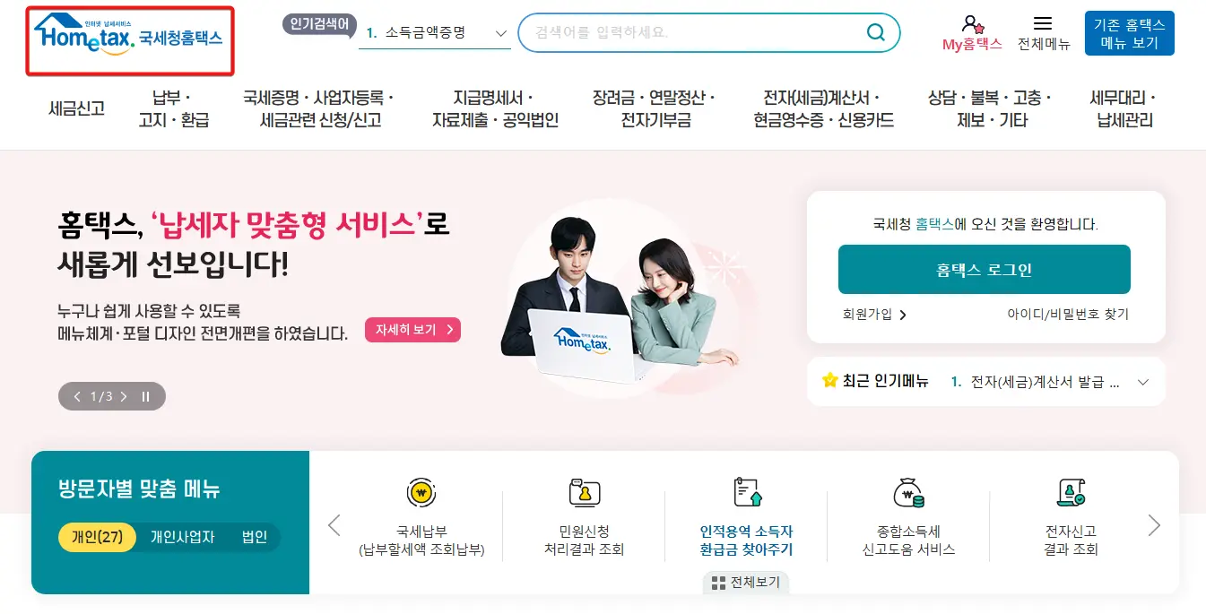 국세청-홈택스-홈페이지