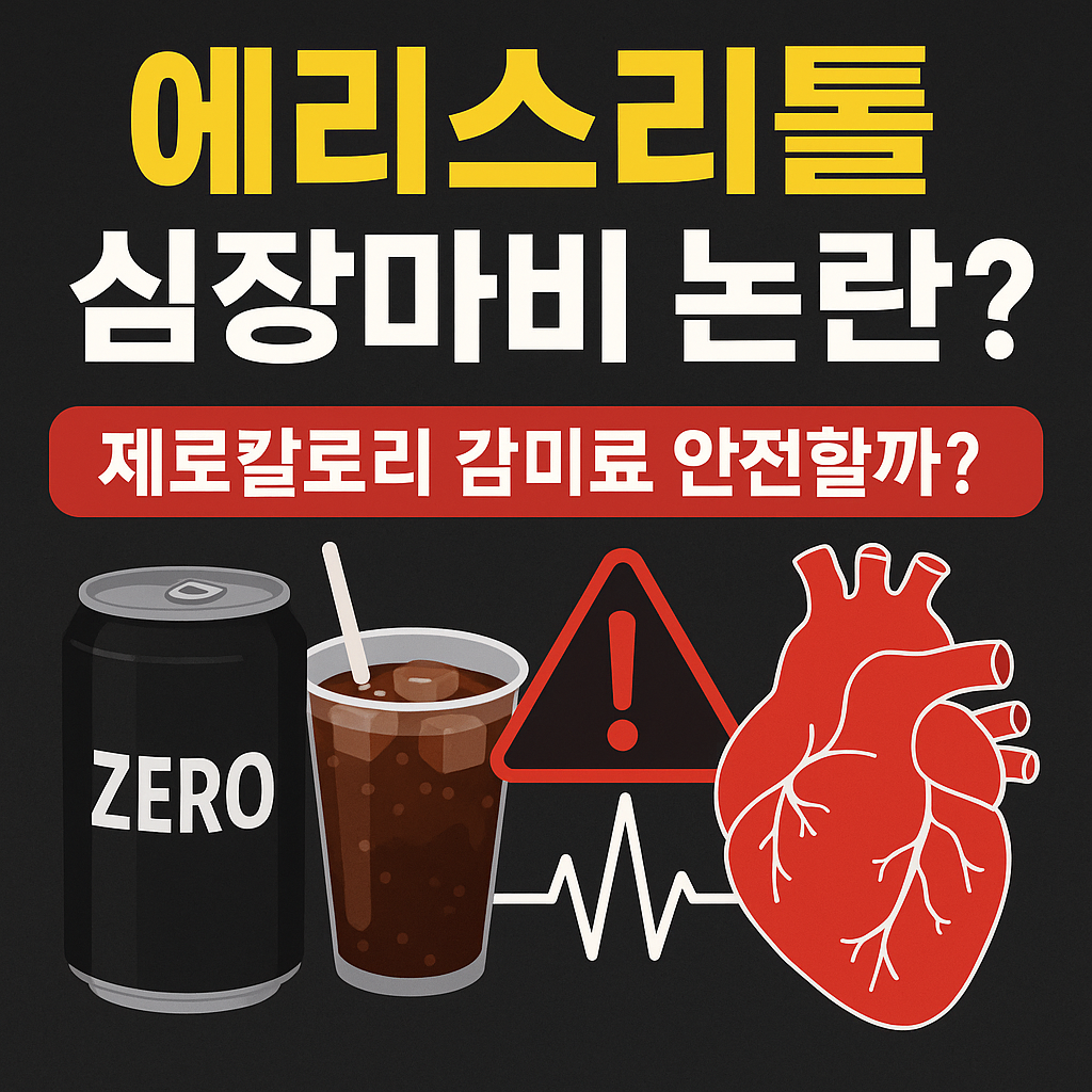 에리스리톨 심장마비 논란