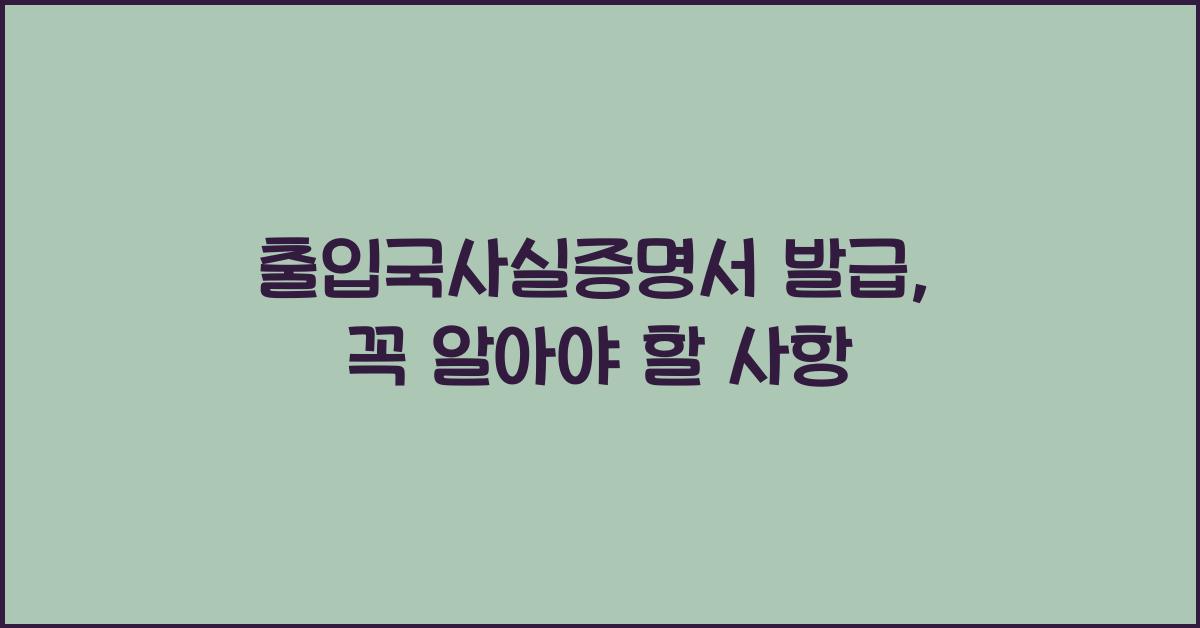 출입국사실증명서 발급