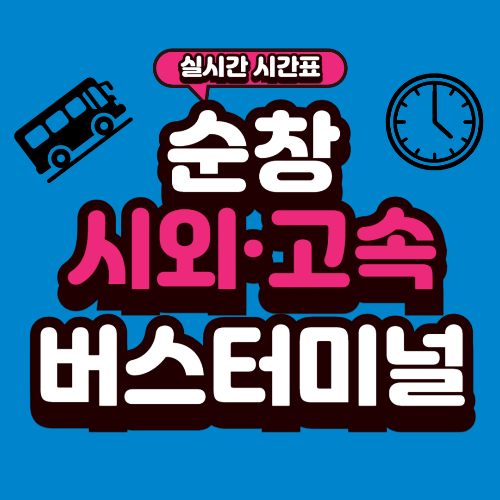 순창 공용버스터미널 시간표