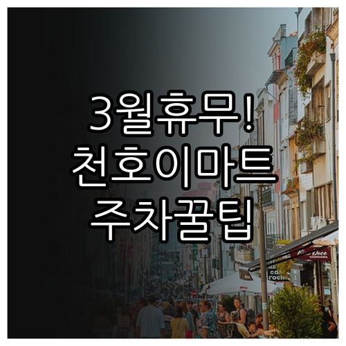 2026년 3월 이마트 천호점 정기 ..