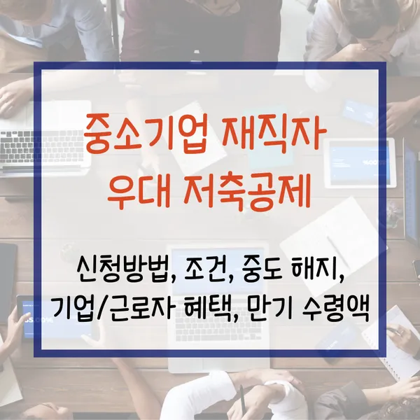 중소기업 재직자 우대 저축공제 조건