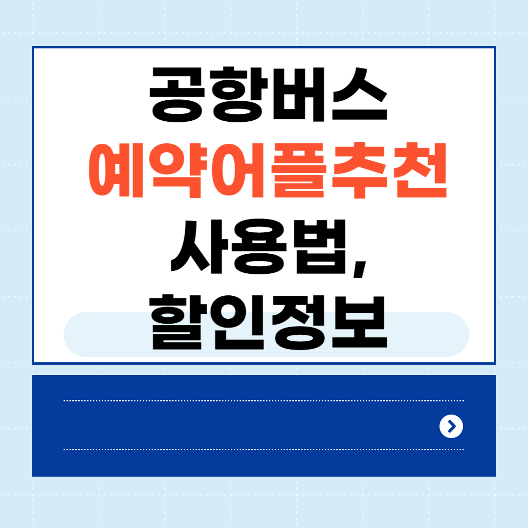 공항버스 예약어플 추천 사용법, 할인정보