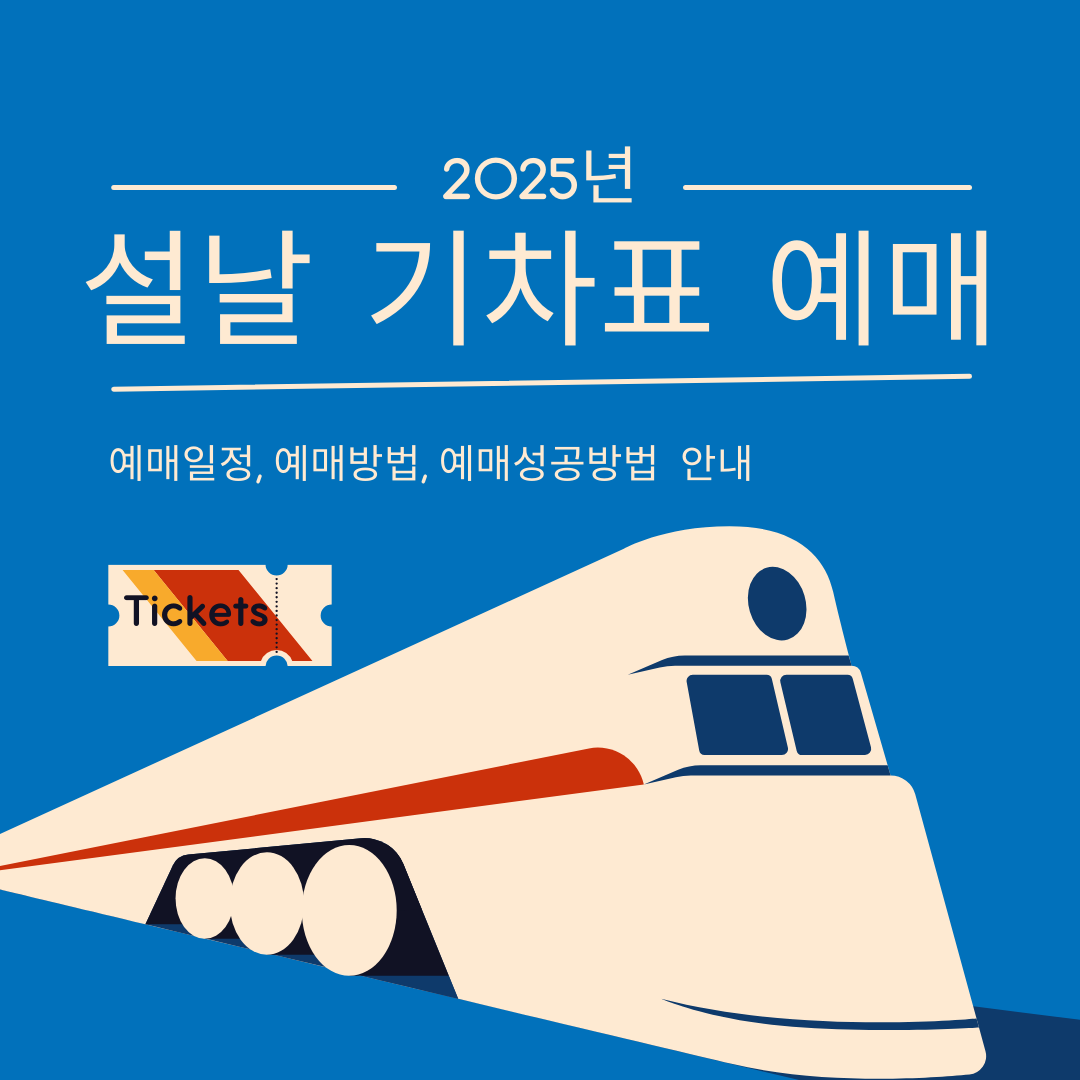 2025년 설날 기차표 예매
