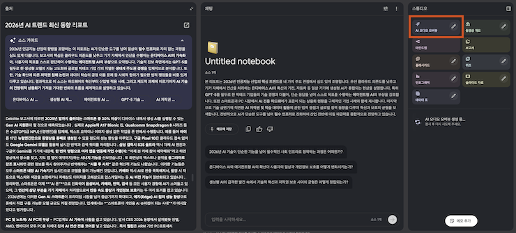 구글 NotebookLM AI 오디오 오버뷰 생성화면 캡처