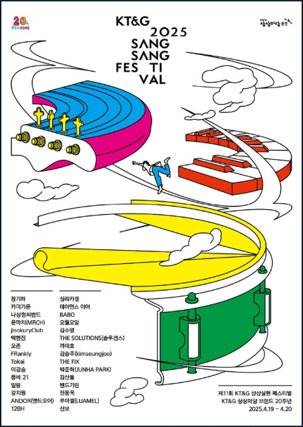 2025 KT&amp;G 상상패스티벌 포스터