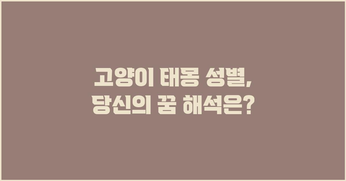 고양이 태몽 성별