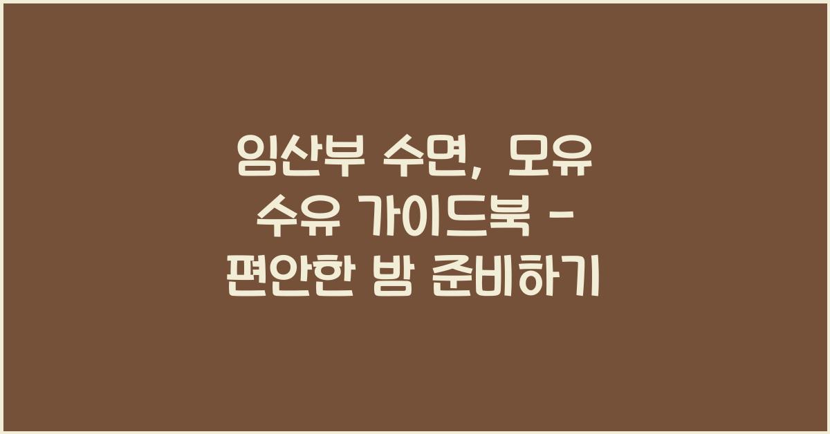 임산부 수면, 모유 수유 가이드북