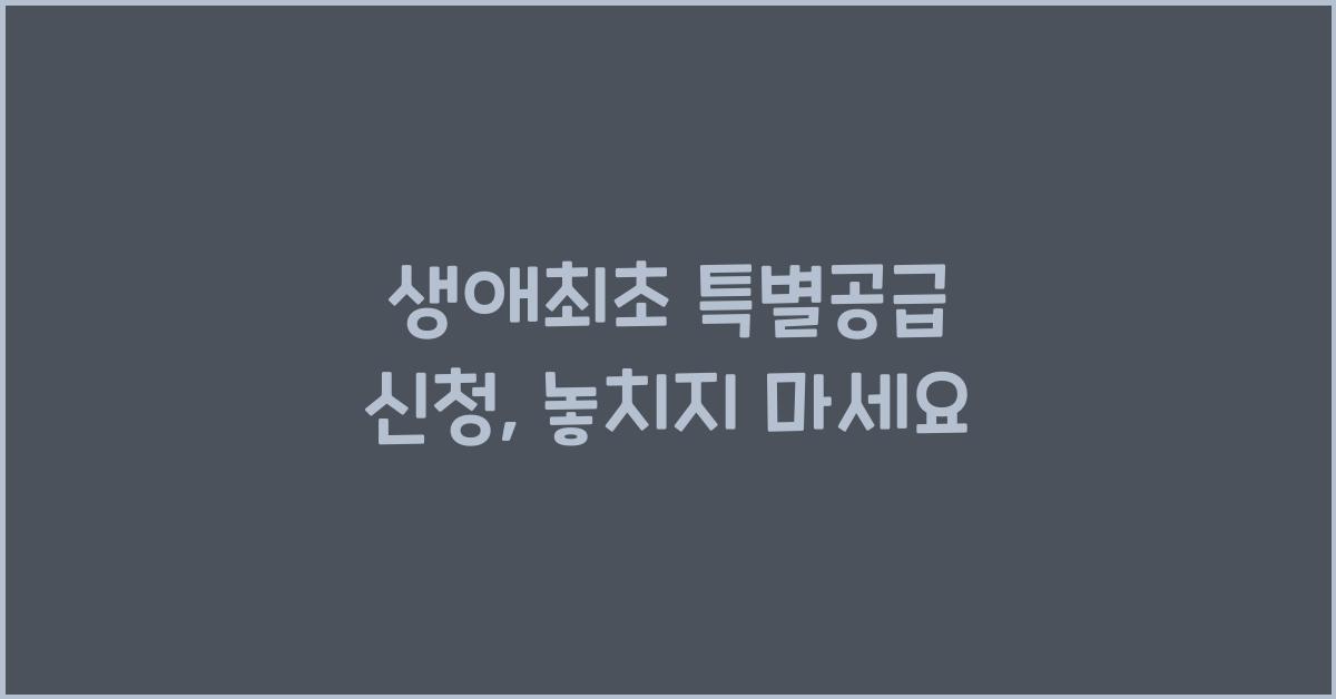 생애최초 특별공급 신청