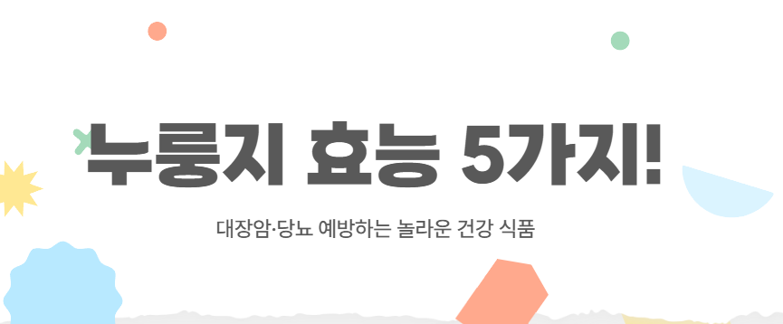 누룽지 효능 5가지! 대장암&middot;당뇨 예방하는 놀라운 건강 식품