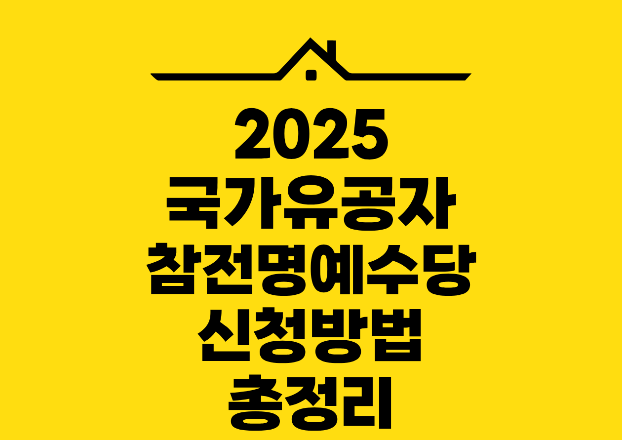 2025 국가유공자 참전명예수당 신청방법 총정리