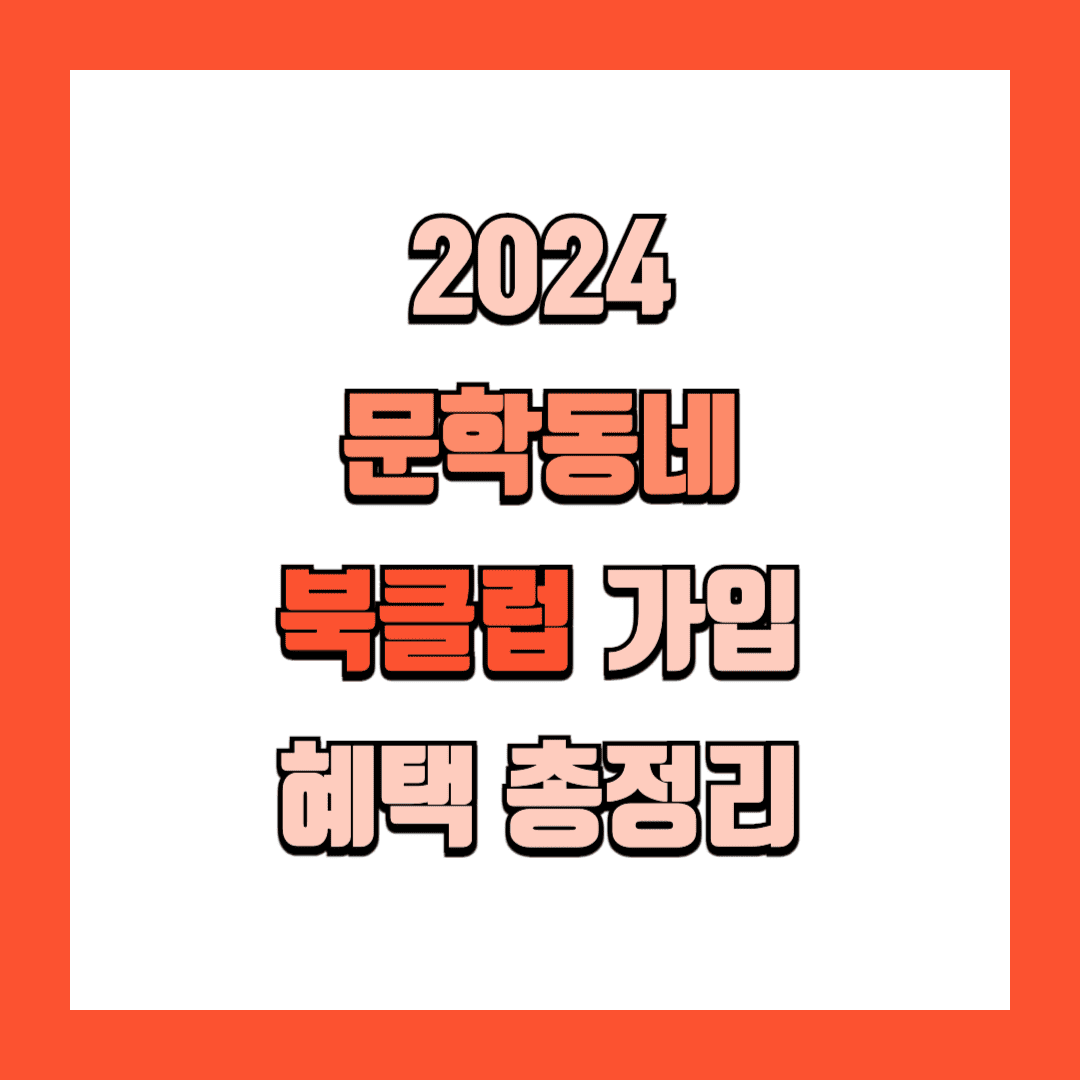 문학동네 북클럽 가입 방법 및 혜택 회원 가격