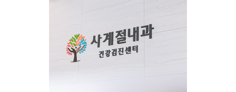 서울 동작구 내과