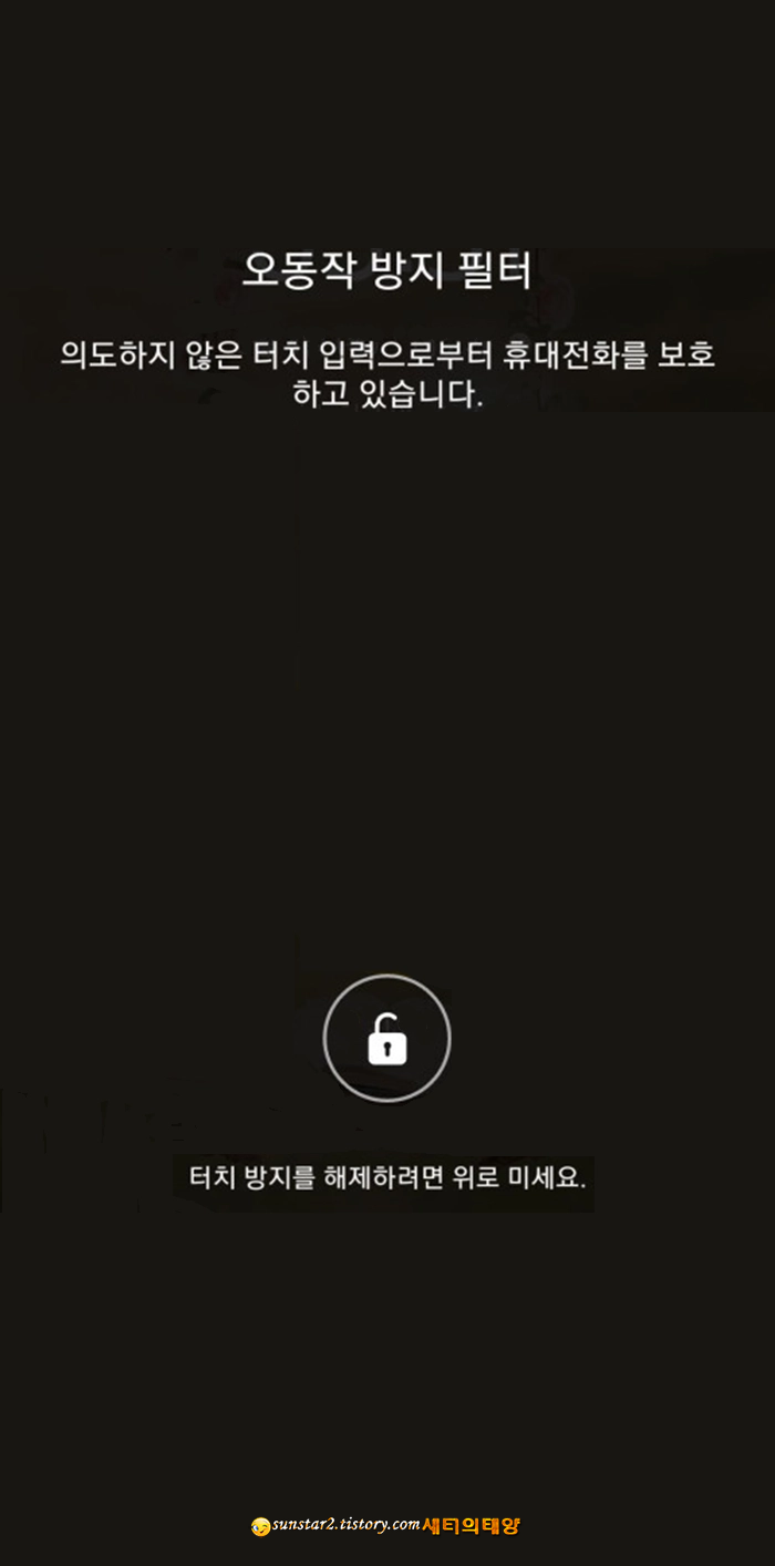 갤럭시폰 오작동 방지 필터 해제하기_1