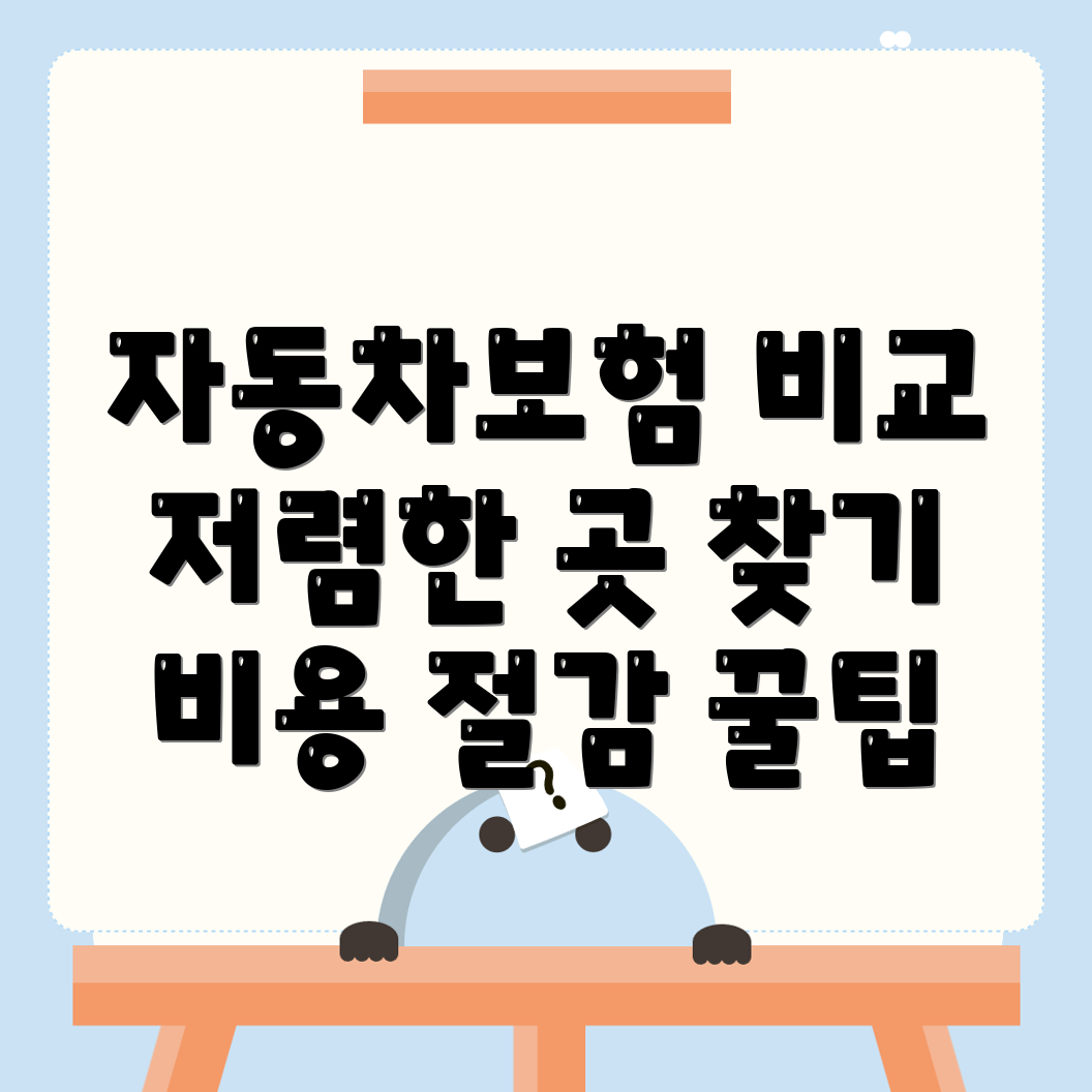 자동차보험 비교견적