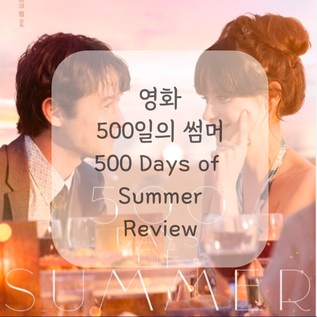 영화-500일의-썸머-포스터