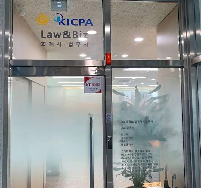 로앤비즈회계사법무사