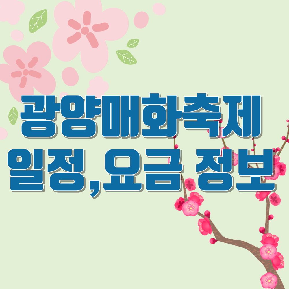 광양매화축제 일정 정보 및 요금, 주차장