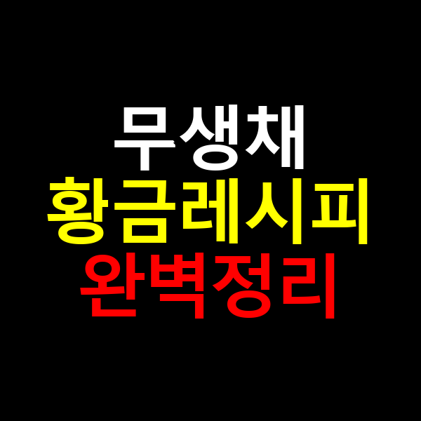 무생체 황금레시피