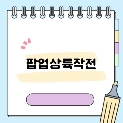 팝업상륙작전