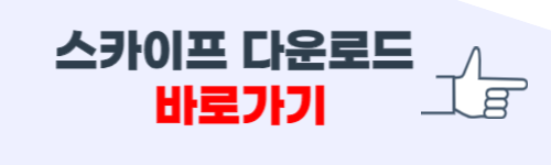 스카이프 다운로드