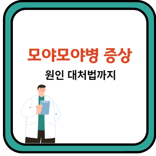 모야모야병