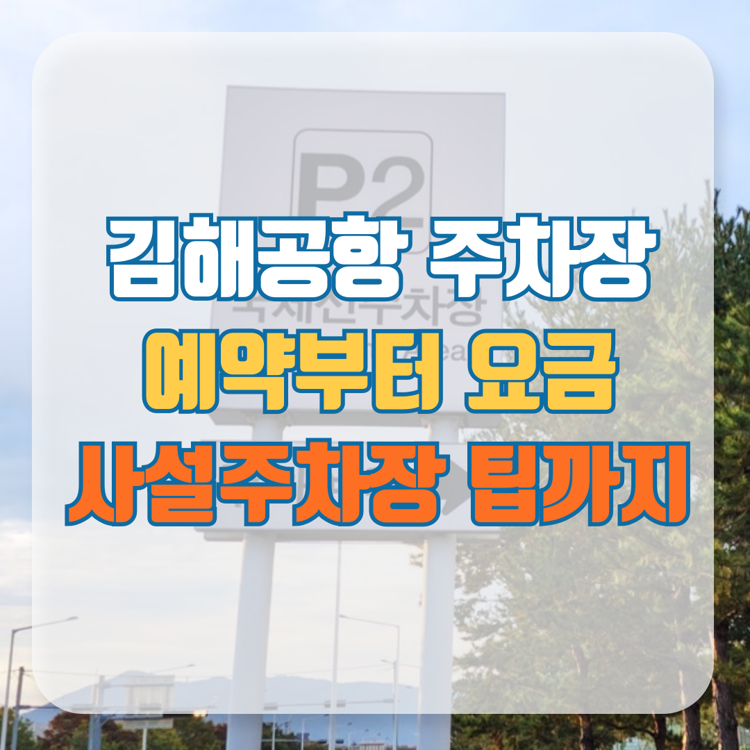 김해공항 주차장 예약
