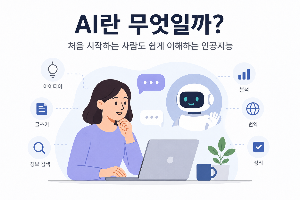 AI란 무엇일까? 처음 시작하는 사람도 쉽게 이해하는 인공지능