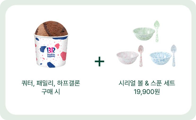 배스킨라빈스 이벤트