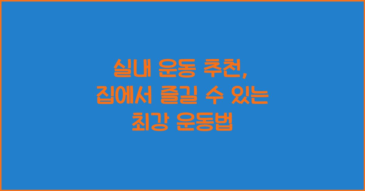 실내 운동 추천
