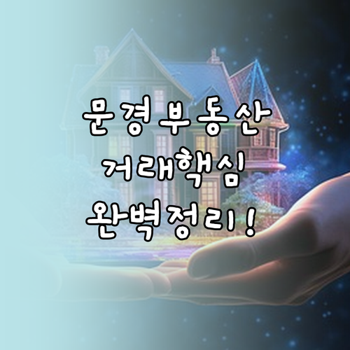 문경 지역 부동산 정보지 활용 아파트..