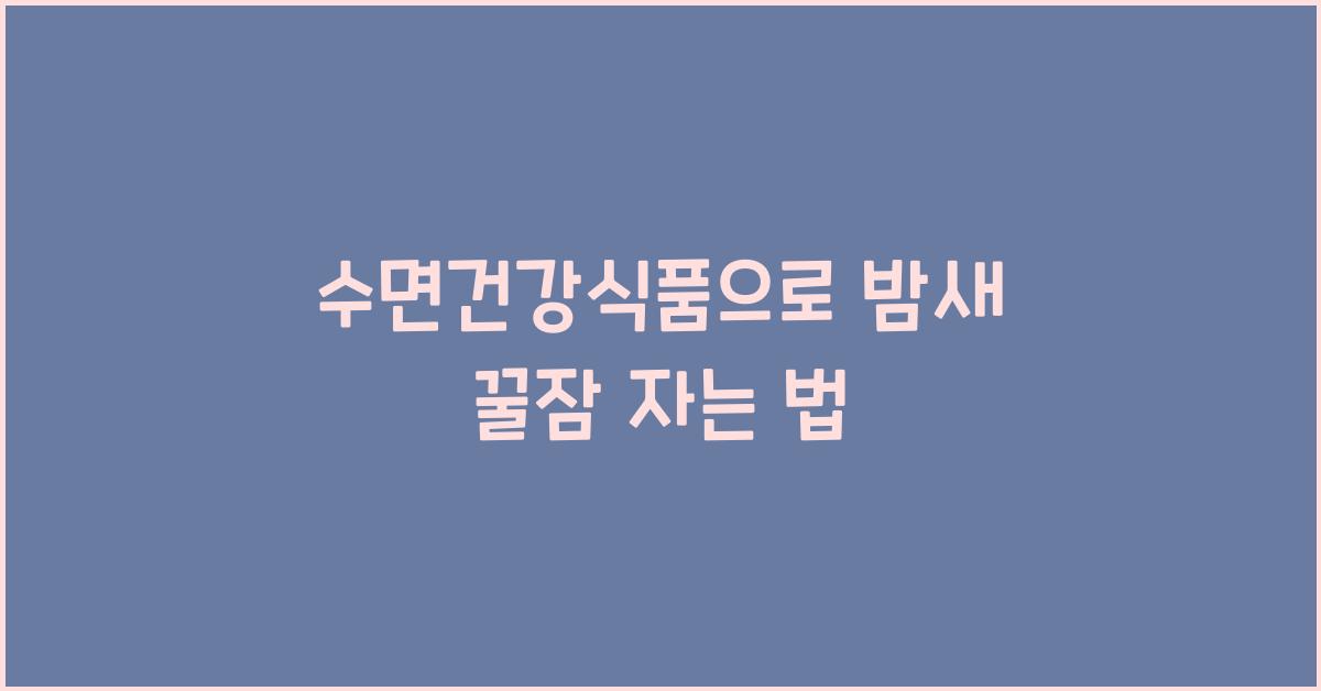수면건강식품