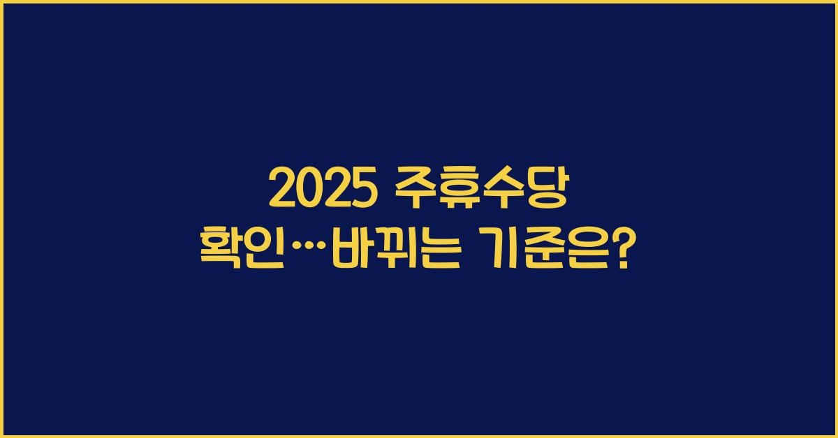 2025 주휴수당 확인