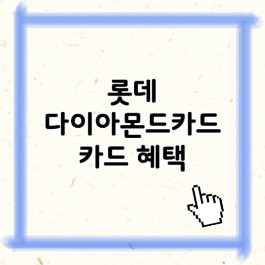 롯데다이아몬드카드 연회비 혜택 완벽 정리 공항라운지와 스페셜기프트까지