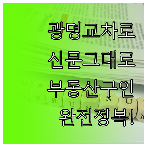 광명시 교차로 종이 신문 그대로보기와..