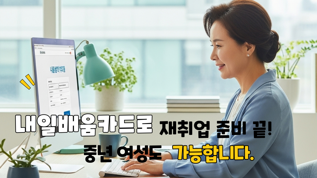 중년여성의 내일배움카드 재취업 분비