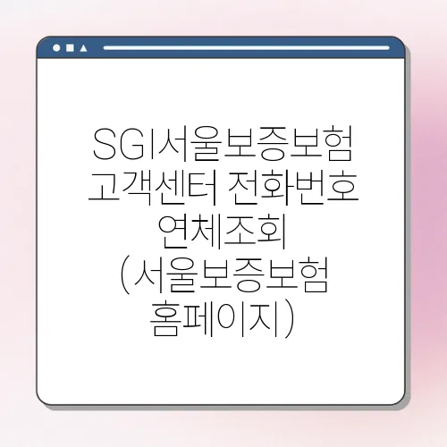 SGI서울보증보험 고객센터 전화번호 연체조회 (서울보증보험 홈페이지)