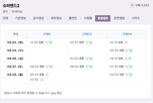 슈퍼밴드2_재방송편성표