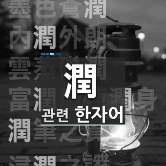 이름 윤 한자 이름 한자 윤 알아보기 정리집_8