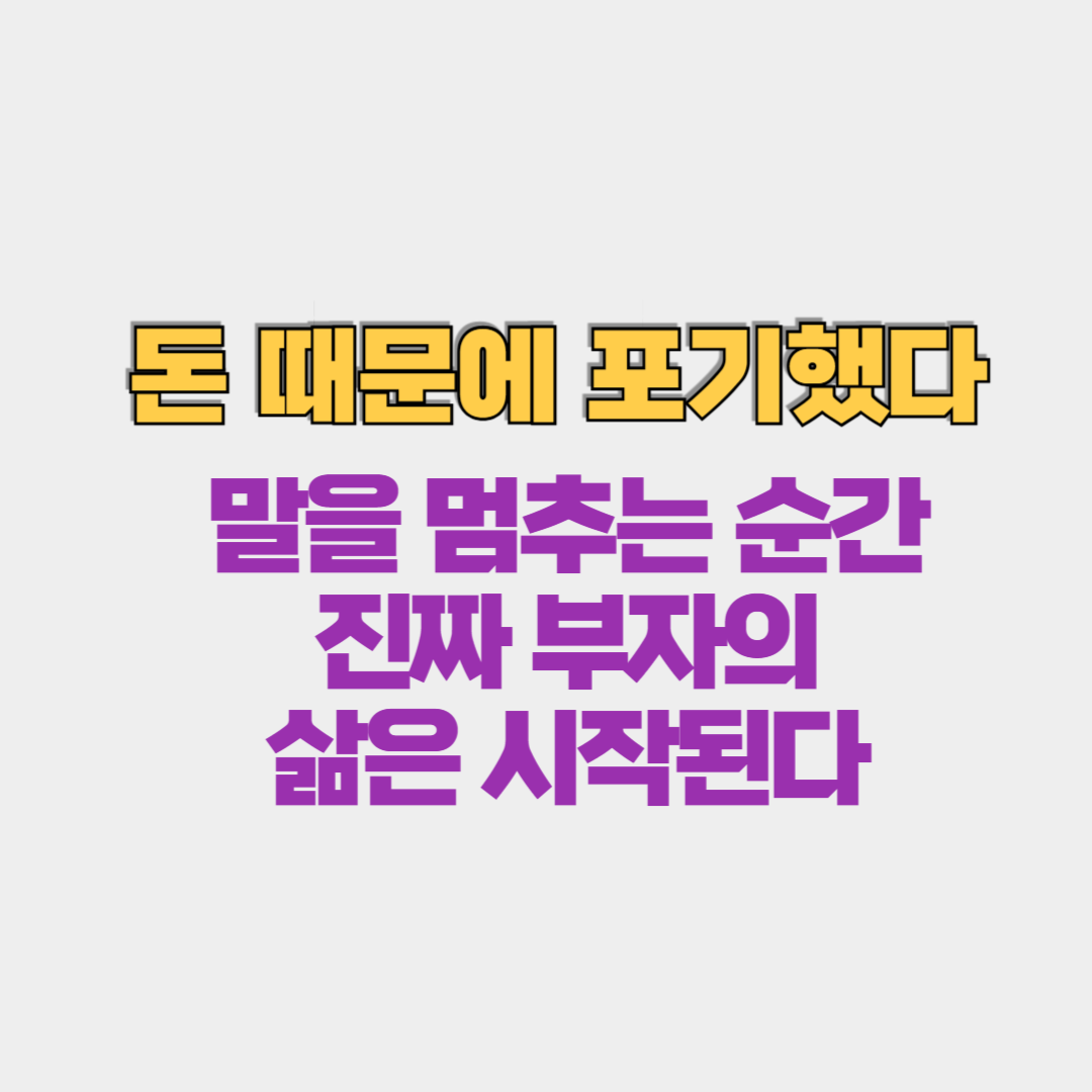 "돈 때문에 포기했다"는 말을 멈추는 순간 시작되는 진짜 부자의 삶