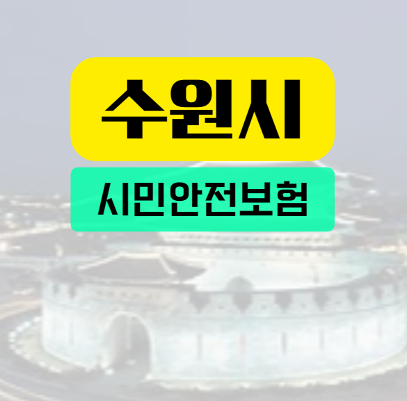 수원특례시
시민안전보험
