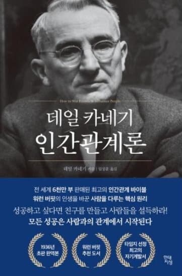 『데일 카네기 인간관계론(데일 카네기)』 서평
