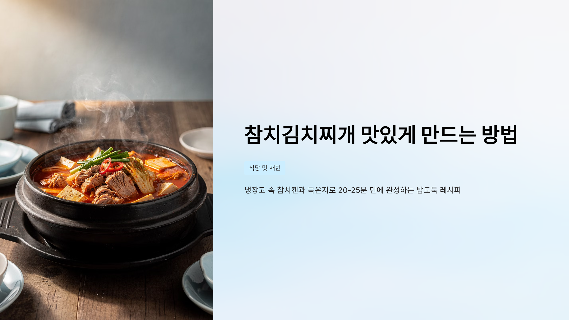 참치김치찌개 맛있게 만드는 방법 레시피