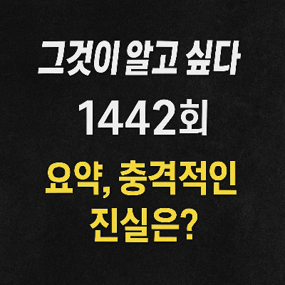 그것이 알고 싶다 1442회 요약, 충격적인 진실은?