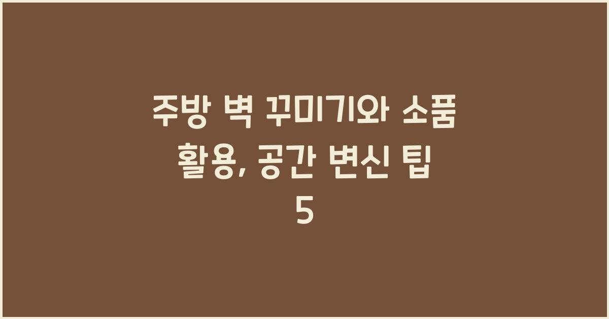 주방 벽 꾸미기와 소품 활용