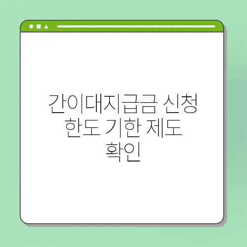 간이대지급금 신청 한도 기한 제도 확인