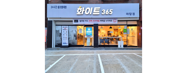 성남 분당구 셀프빨래방